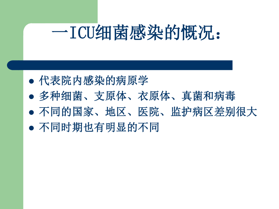 ICU的细菌耐药与对策.ppt_第2页