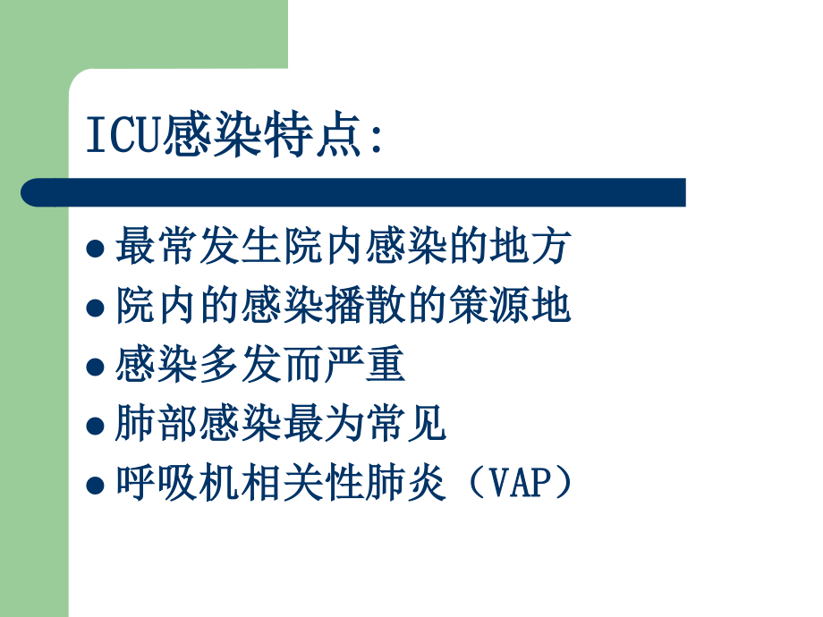 ICU的细菌耐药与对策.ppt_第3页