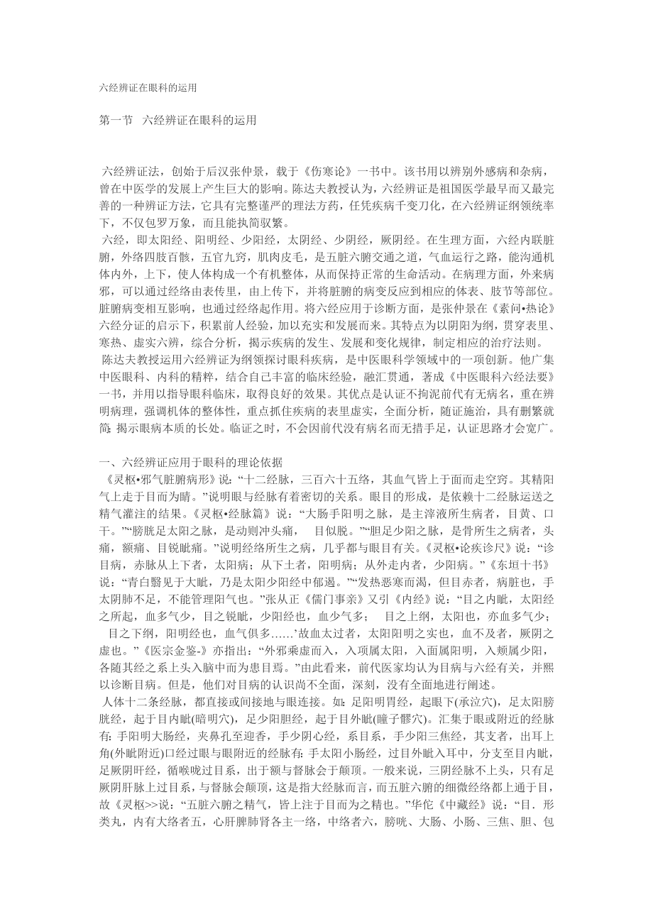 六经辨证在眼科的运用.doc_第1页