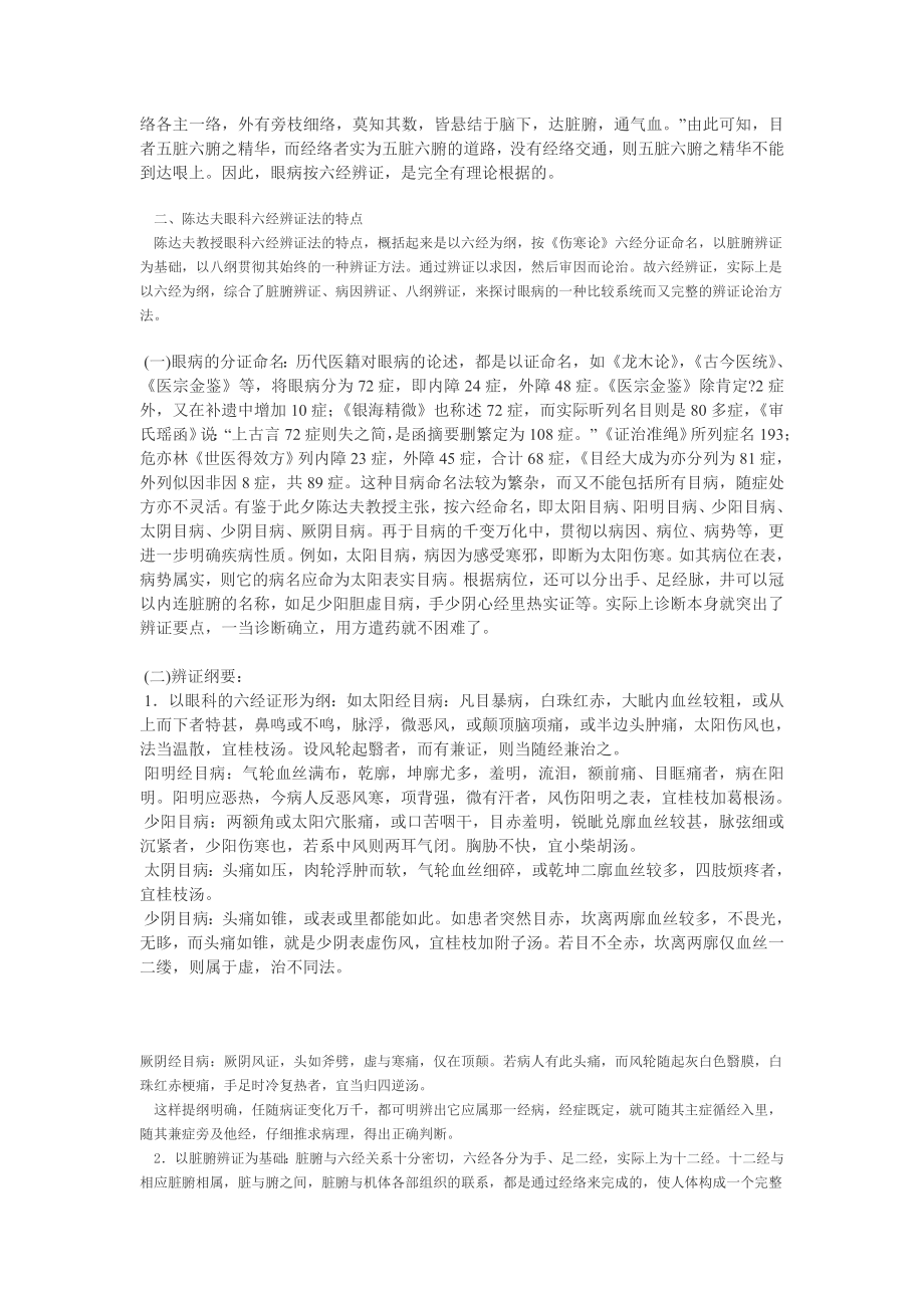 六经辨证在眼科的运用.doc_第2页