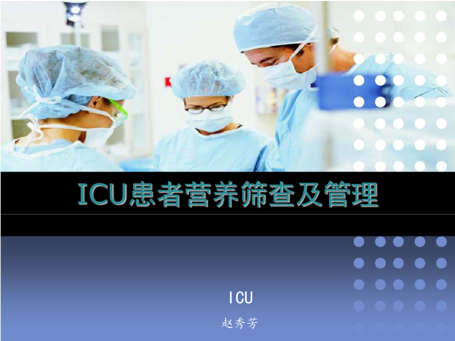 ICU患者营养.ppt_第1页