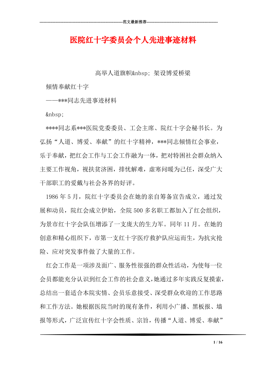 医院红十字委员会个人先进事迹材料.doc_第1页