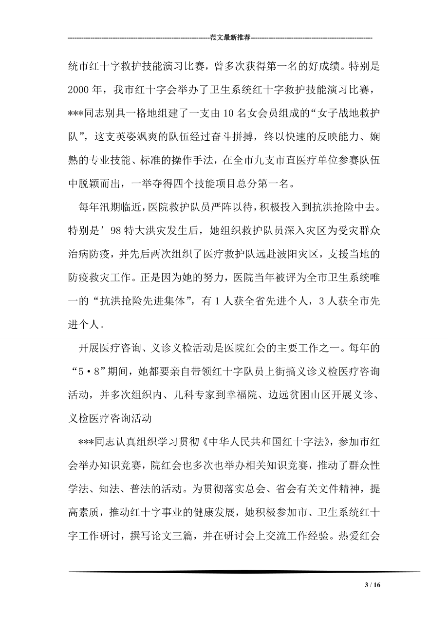 医院红十字委员会个人先进事迹材料.doc_第3页