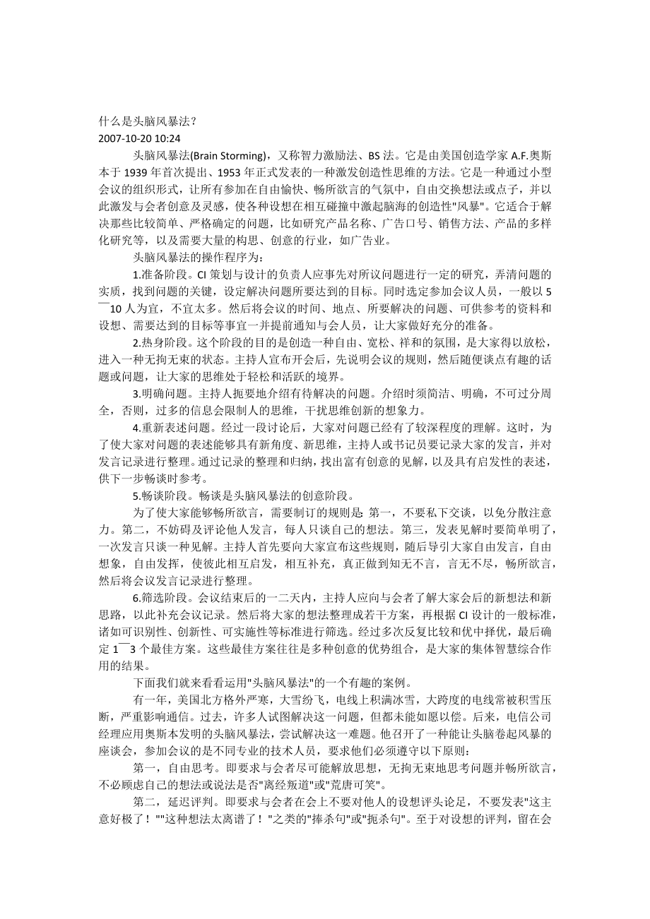 什么是头脑风暴法.docx_第1页