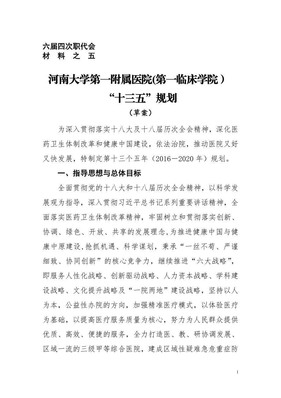 六届四次职代会-河南大学第一附属医院.doc_第1页