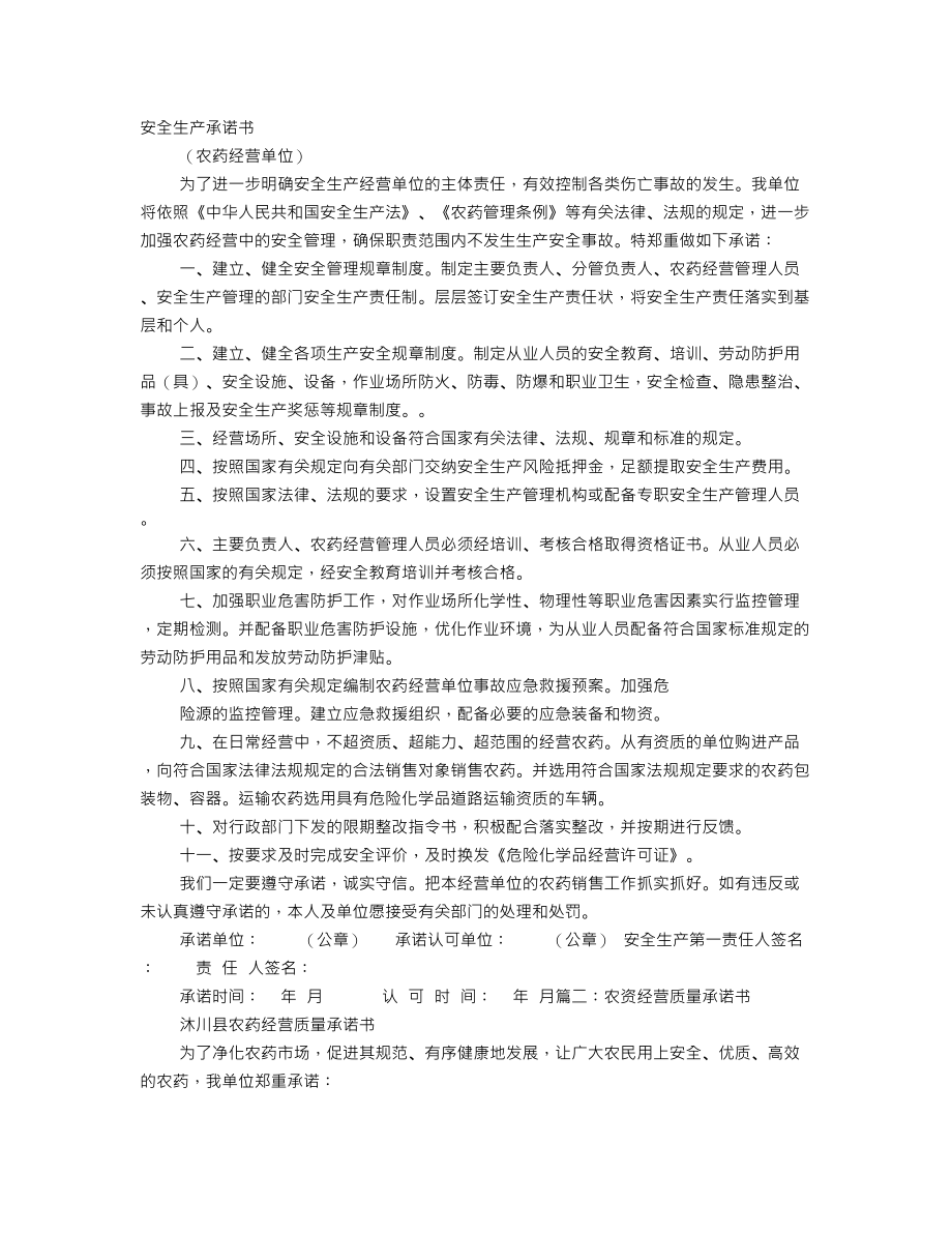 农药经营承诺书.doc_第1页