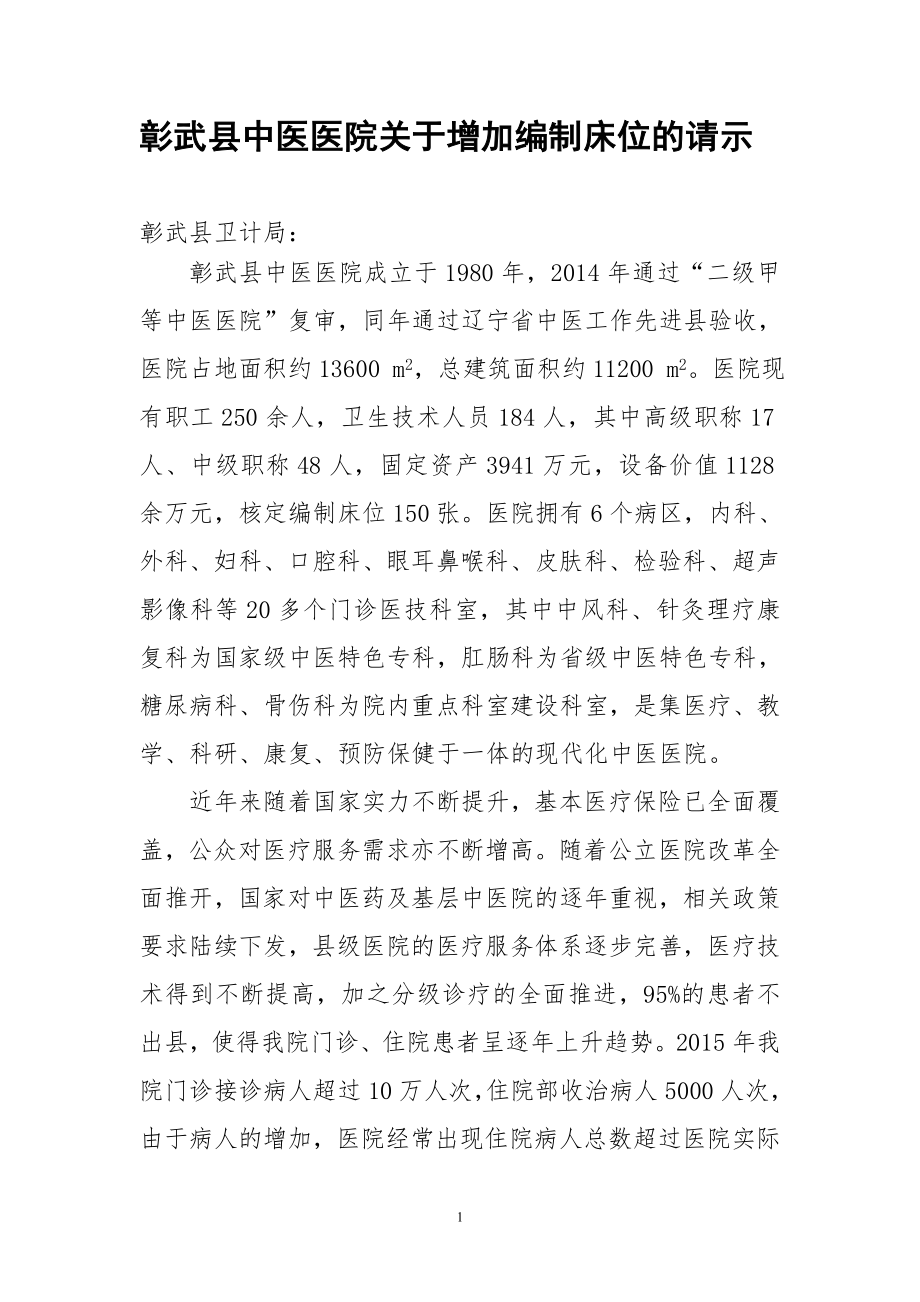 关于增加医院床位的请示.doc_第1页