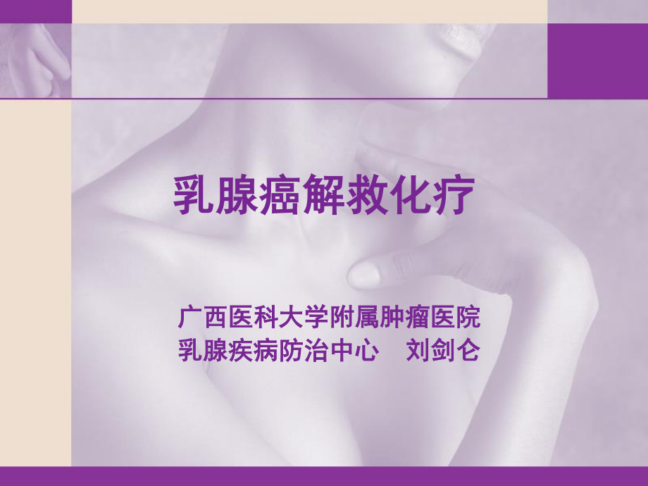 乳腺癌解救化疗.ppt_第1页