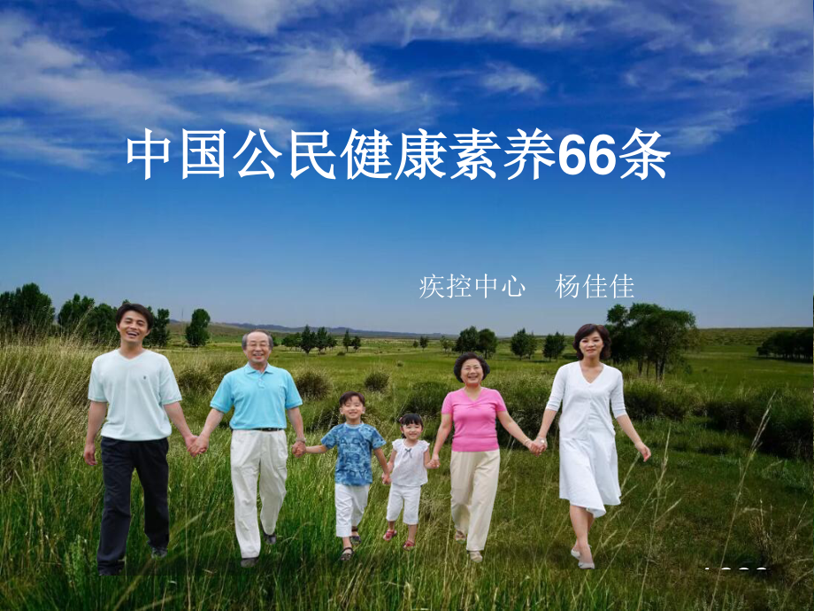 健康素养66条.ppt_第1页