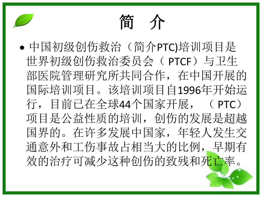 初级创伤救治一--------PPT概要.ppt_第2页