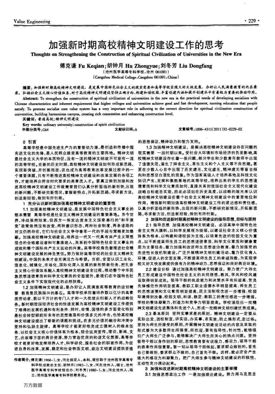 加强新时期高校精神文明建设工作的思考.pdf_第1页