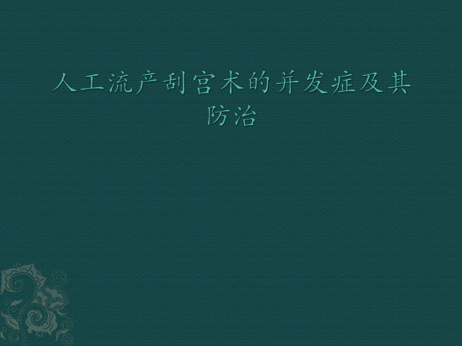 人工流产刮宫术的并发症及其防治.pptx_第1页