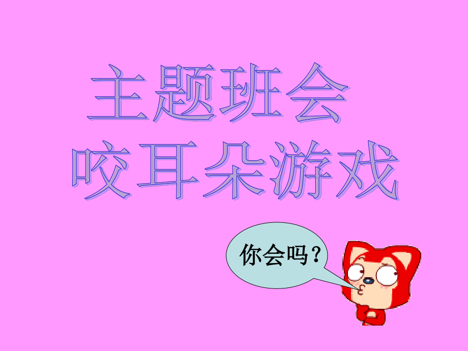 主题班会小游戏咬耳朵.ppt_第1页