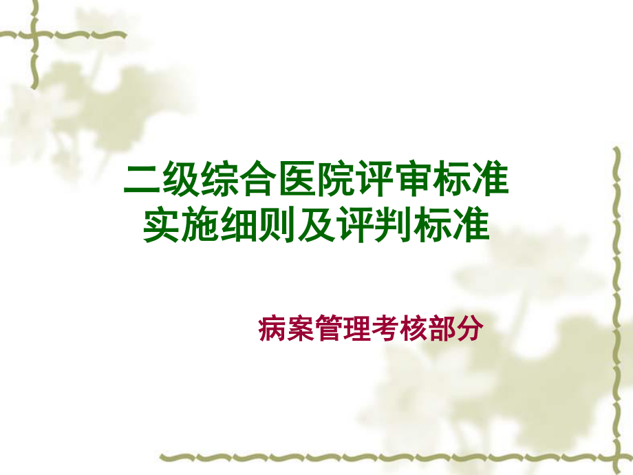 二、三级医院评审标准实施细则.ppt_第1页