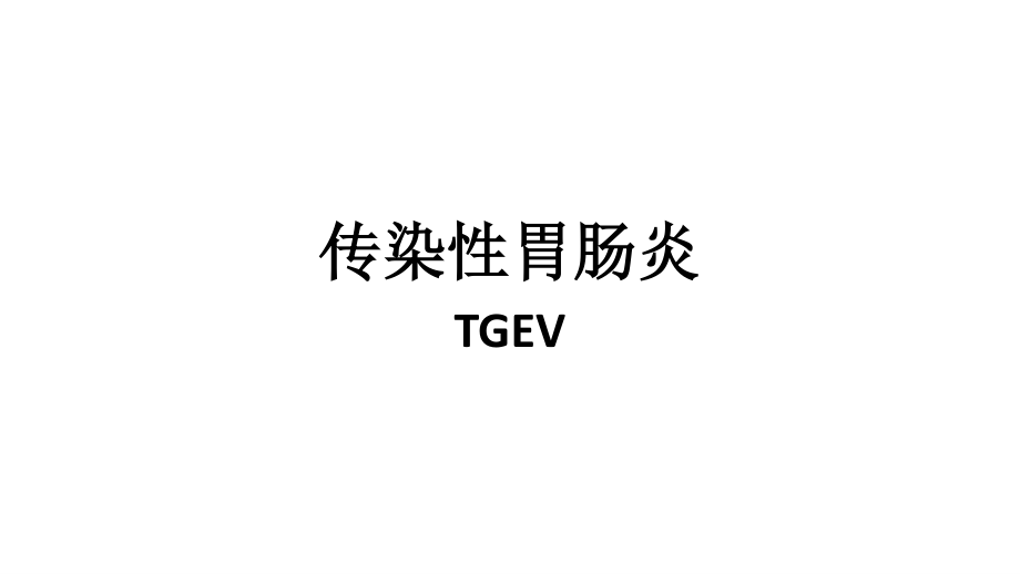 传染性胃肠炎TGEV.pptx_第1页