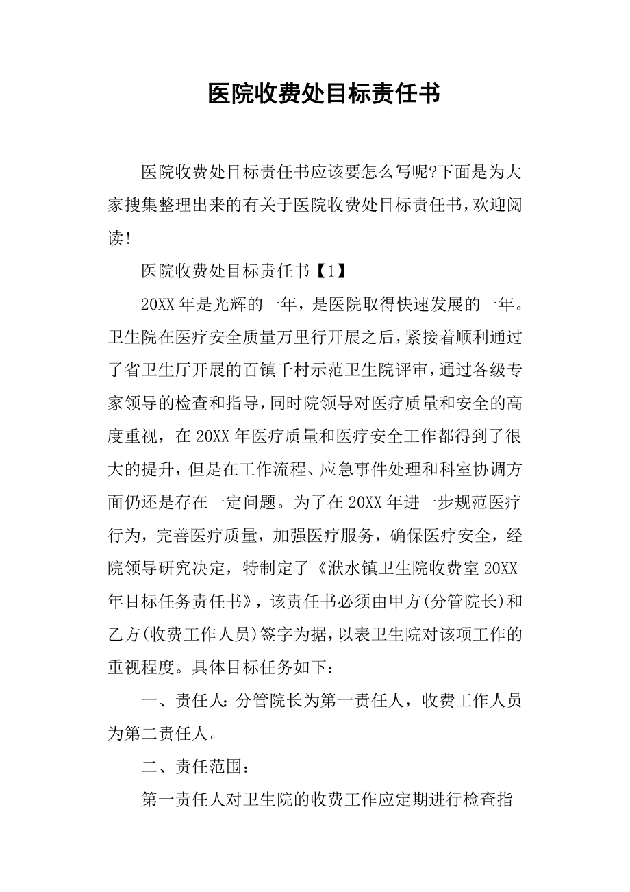 医院收费处目标责任书.docx_第1页