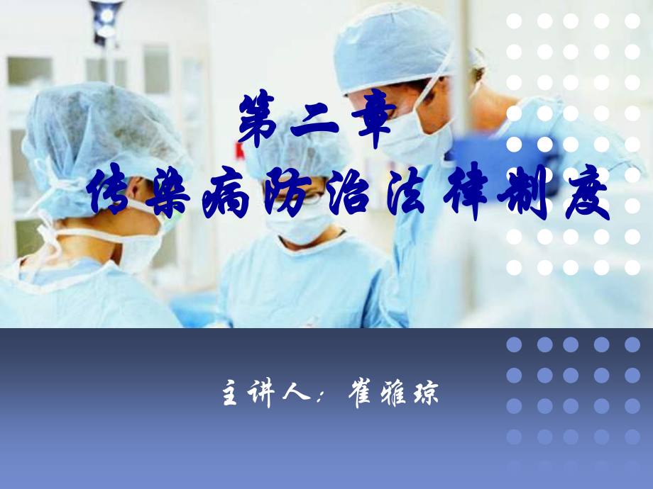 传染病防治法2013分析.ppt_第1页