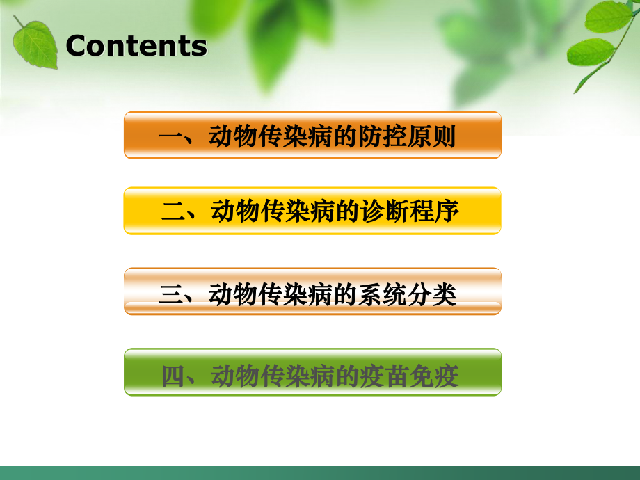 动物传染病防治策略浅谈.ppt_第1页