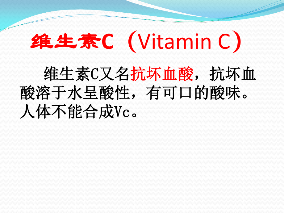 人体健康及VC.ppt_第2页