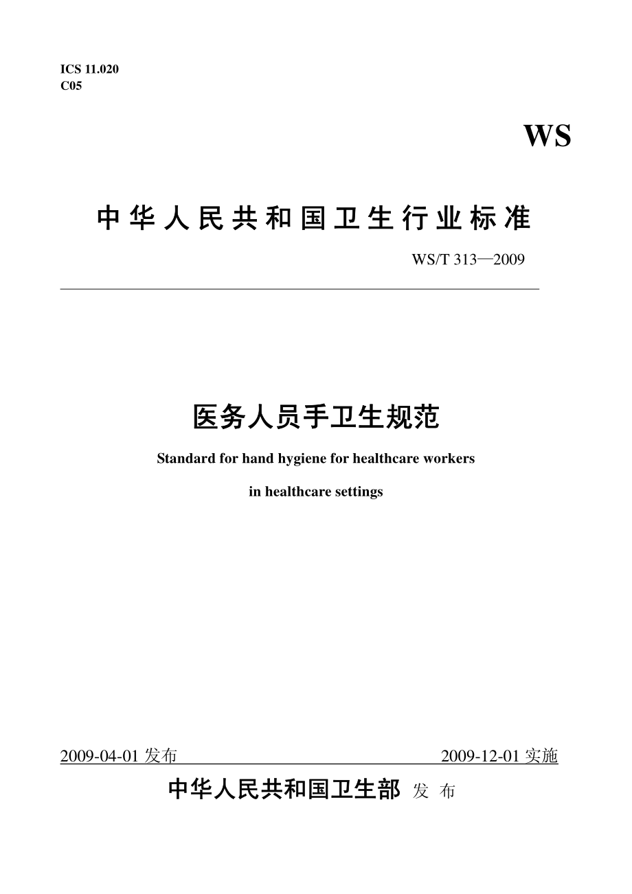 医务人员手卫生规范.pdf_第1页