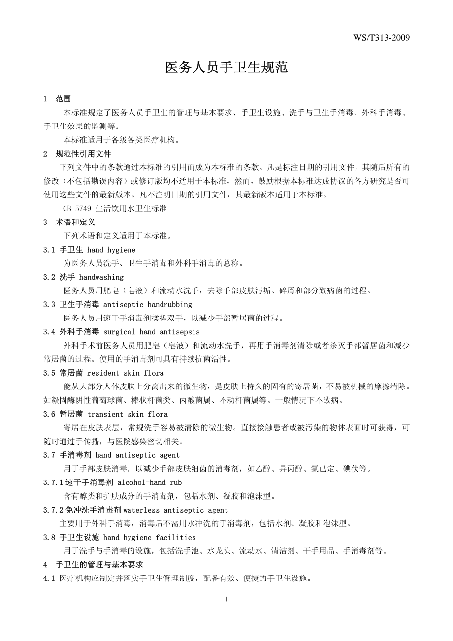 医务人员手卫生规范.pdf_第3页