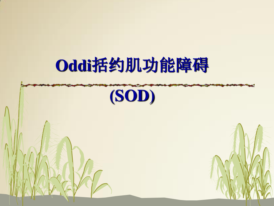 Oddi括约肌功能障碍(SOD).ppt_第1页