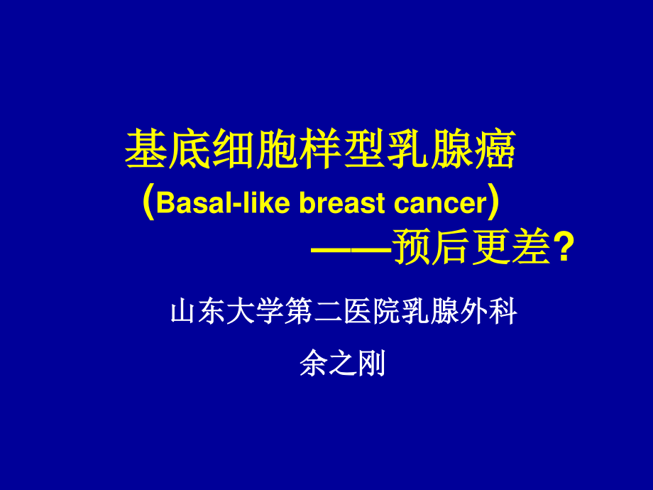 余之刚(山东大学第二医院乳腺外科)基底细胞样型乳腺癌.ppt_第1页