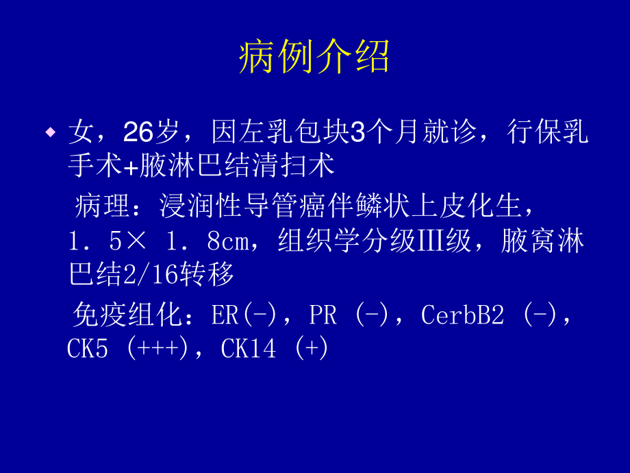 余之刚(山东大学第二医院乳腺外科)基底细胞样型乳腺癌.ppt_第3页