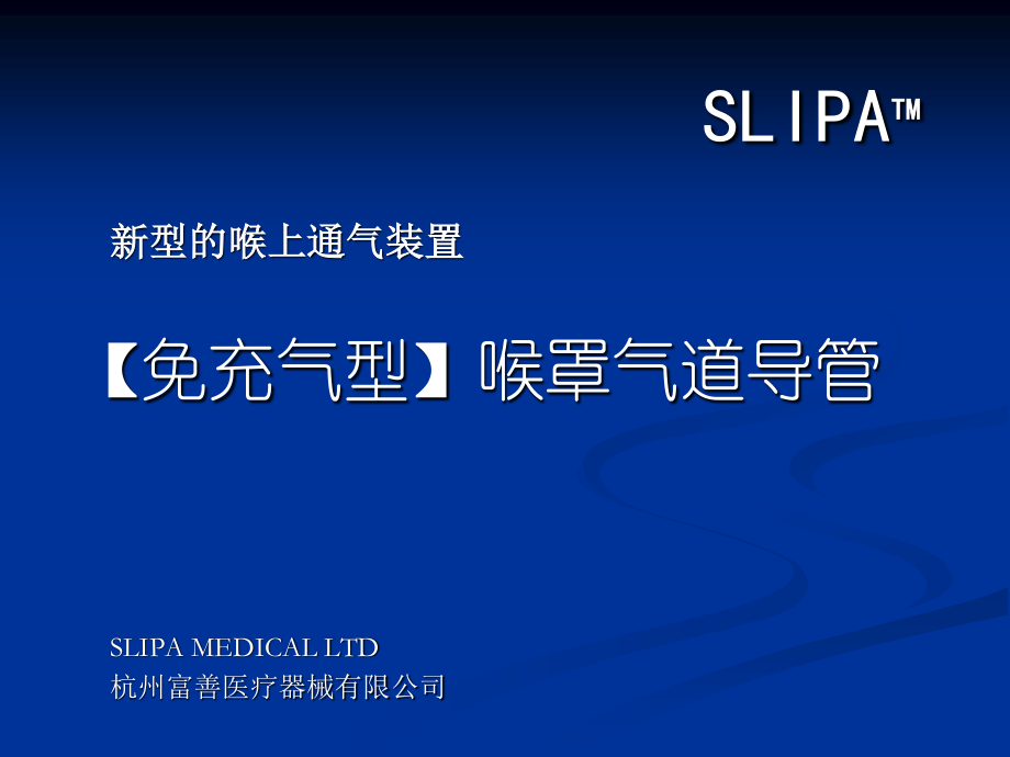 SLIPA免充气喉罩.ppt_第1页