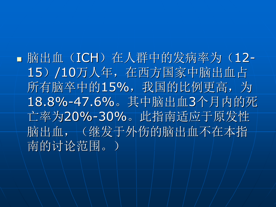 中国急性出血性脑.ppt_第2页