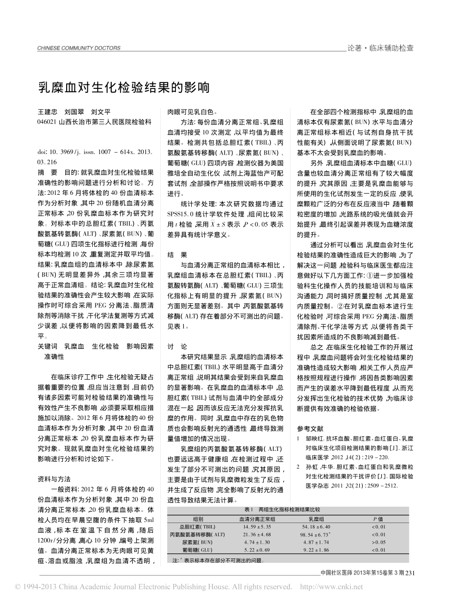 乳糜血对生化检验结果的影响-王建忠.pdf_第1页