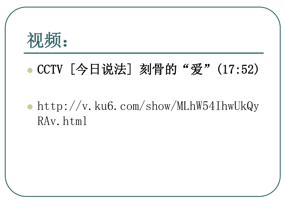 刻骨的“爱”案例.ppt_第3页