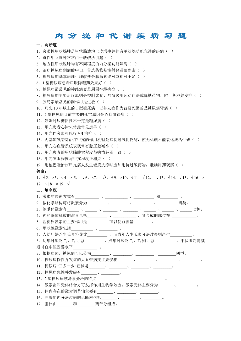 内-分-泌-和-代-谢-疾-病-习-题.doc_第1页