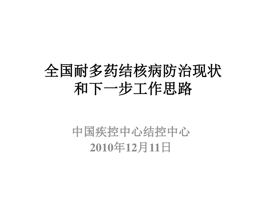 全国耐多药结核病防治现状和下一步工作思路汇编.ppt_第1页