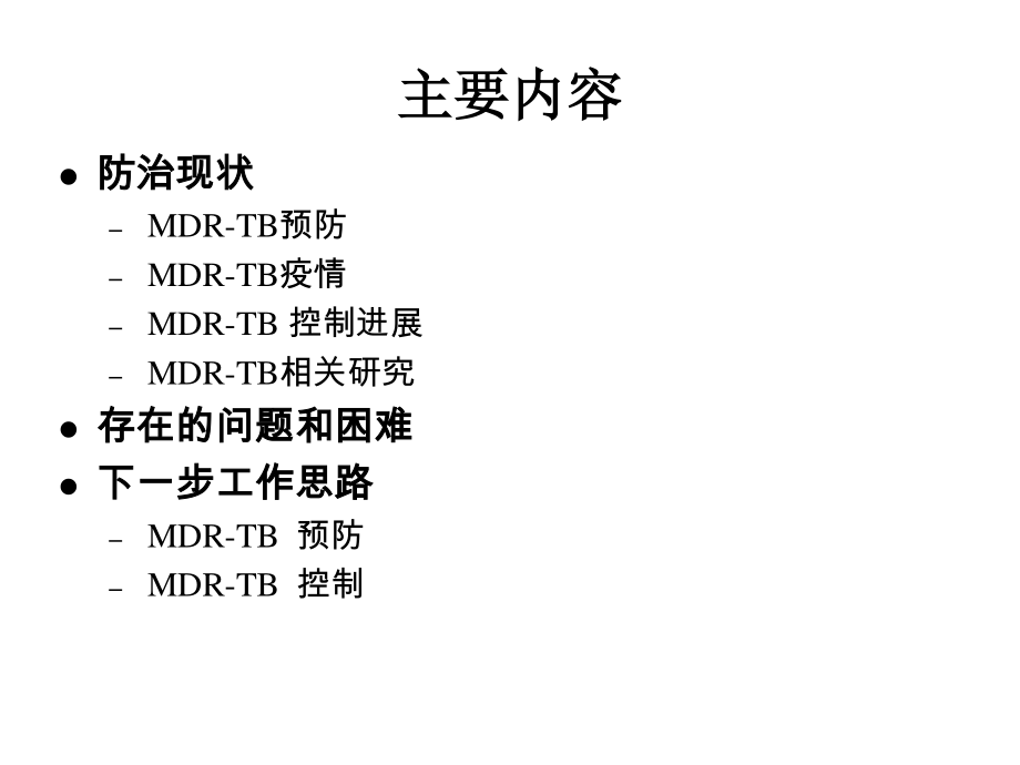 全国耐多药结核病防治现状和下一步工作思路汇编.ppt_第2页