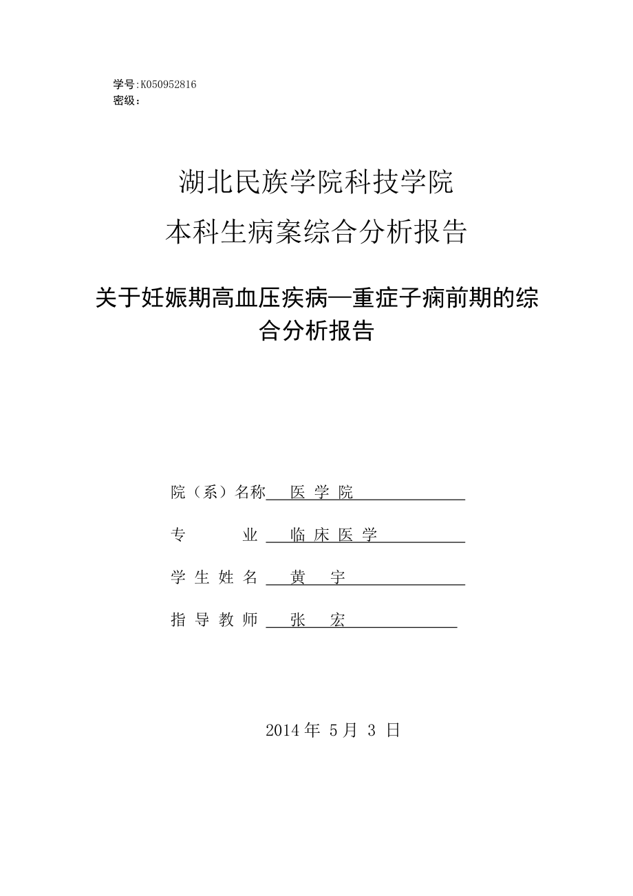 关于妊娠高血压的病案分析.doc_第1页