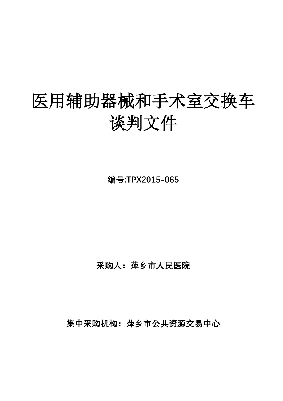 医用辅助器械和手术室交换车.doc_第1页