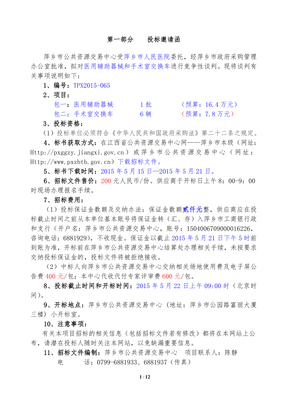 医用辅助器械和手术室交换车.doc_第2页