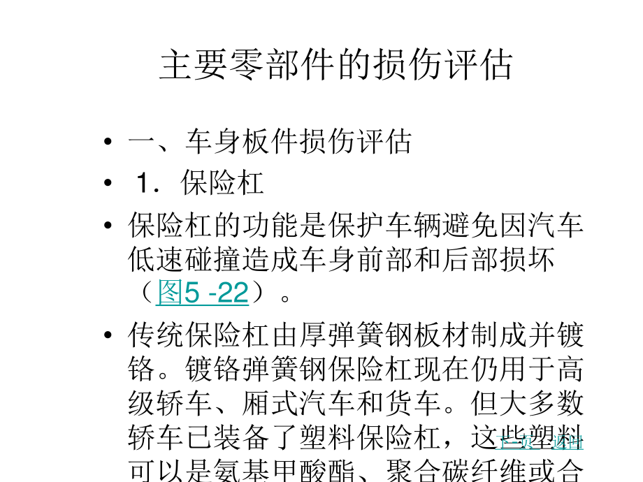 主要零部件的损伤评估概要.ppt_第1页