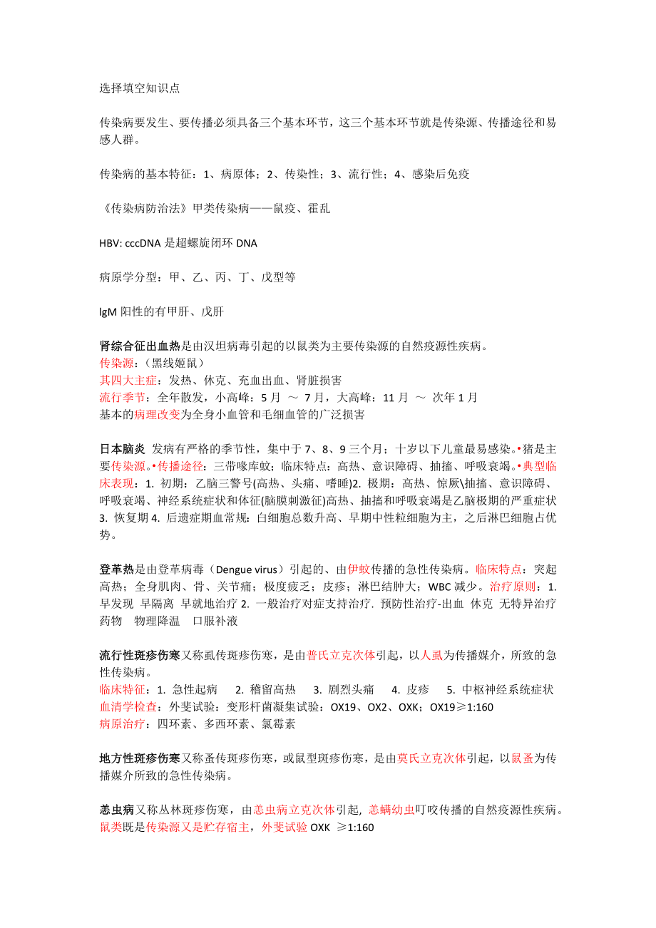 传染病选择填空.docx_第1页