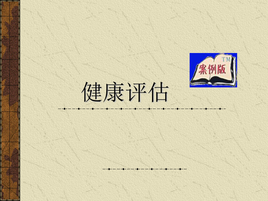 健康评估绪论.ppt_第1页