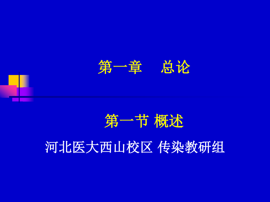 传染病第一章总论.ppt_第1页