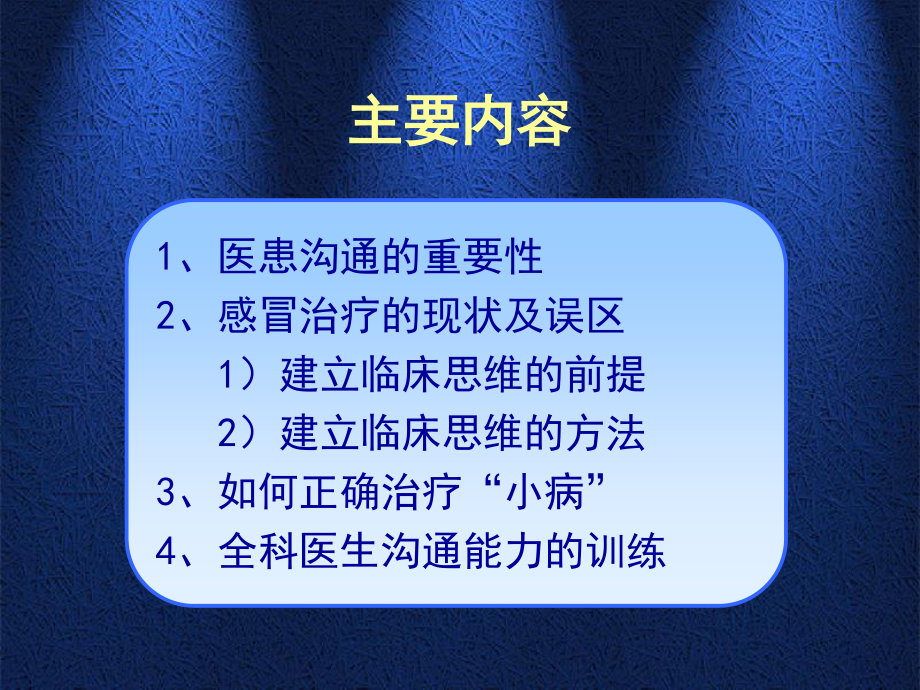 从社区的小感谈医患沟通1.ppt_第2页