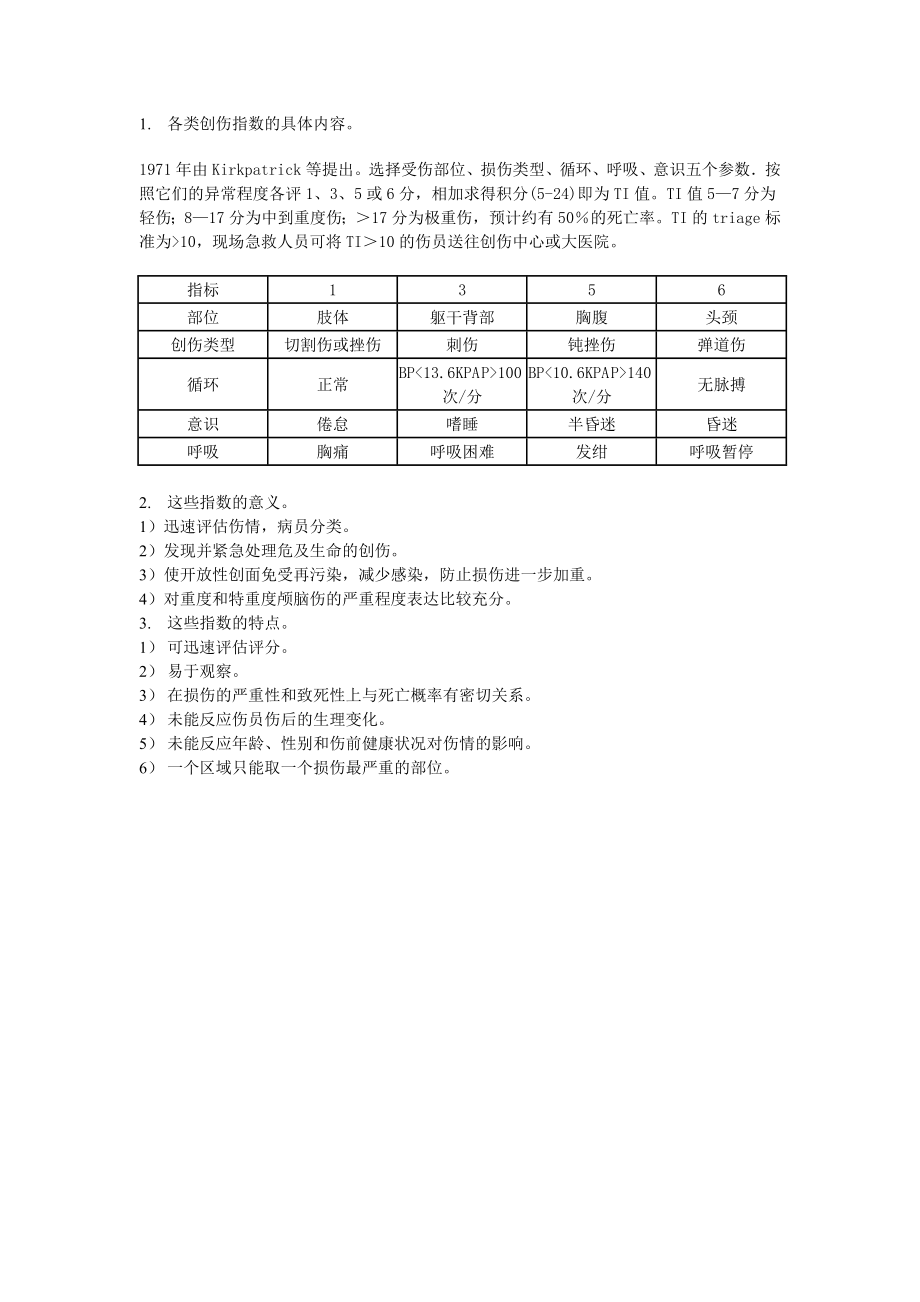 创伤指数.doc_第1页