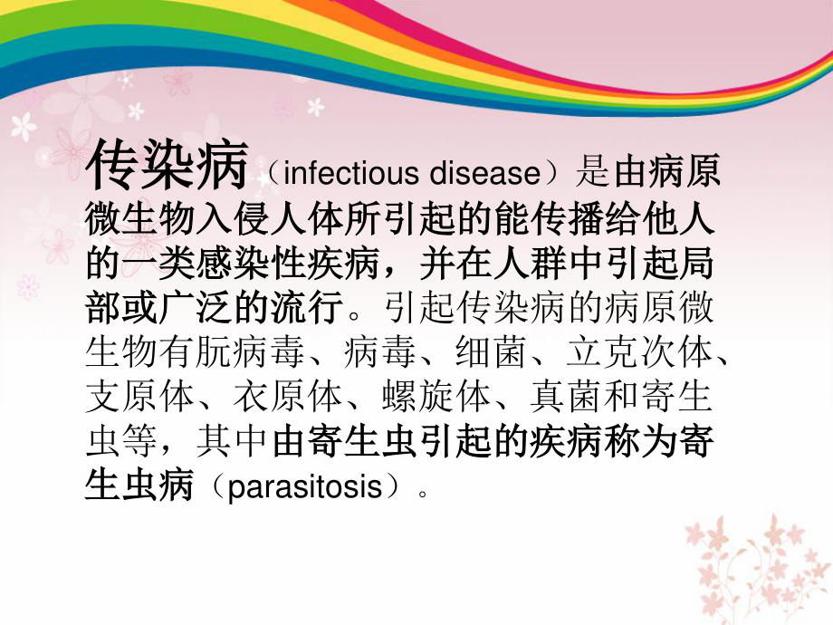 传染病及寄生虫病.ppt_第2页