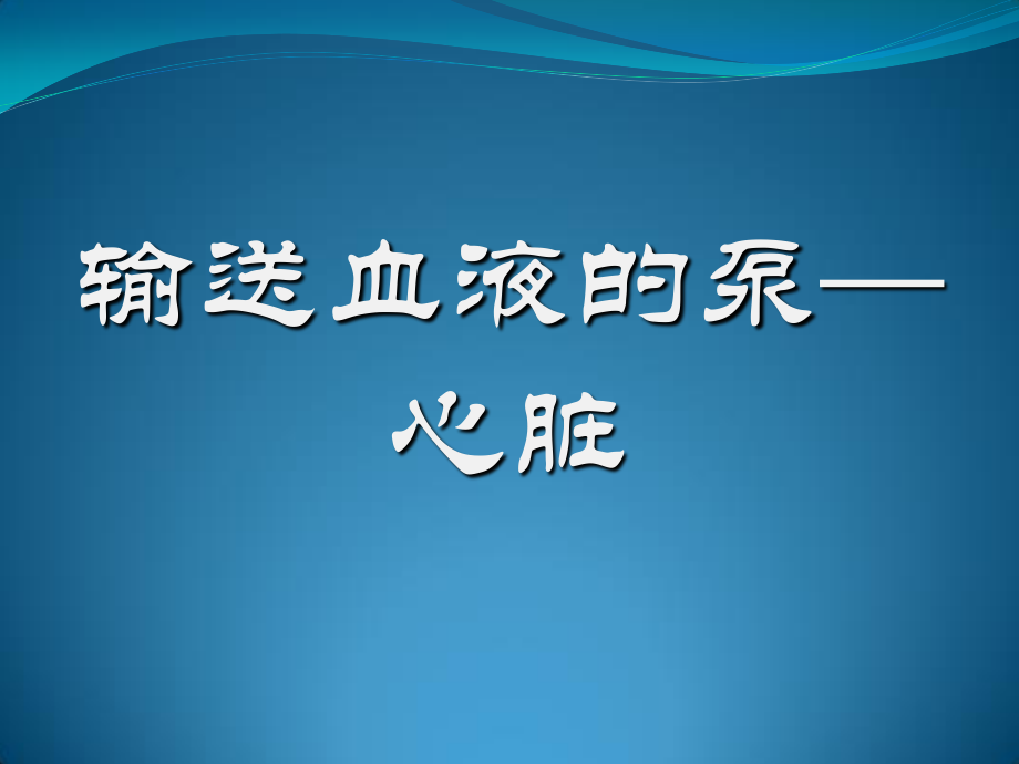 二尖瓣狭窄伴关闭不全导致的症状.ppt_第1页