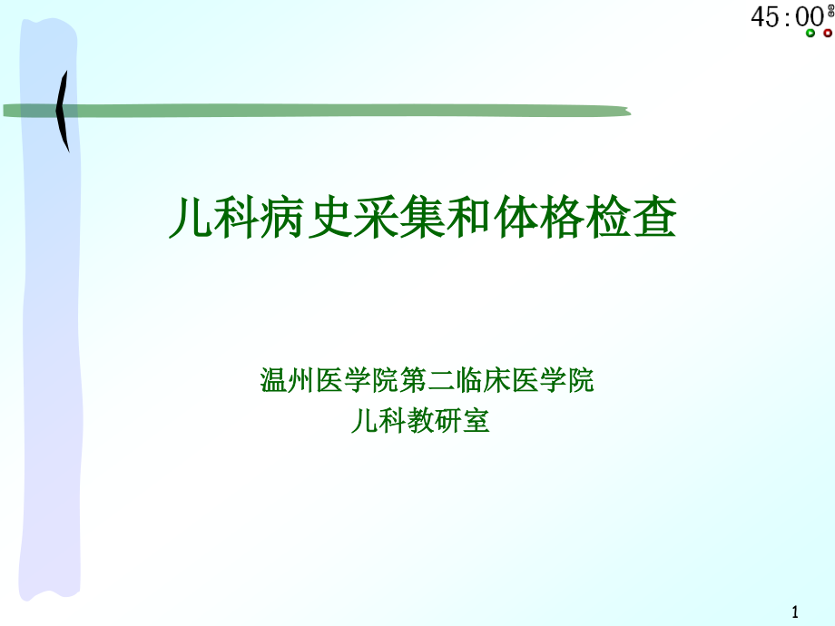 儿科病史及体.ppt_第1页