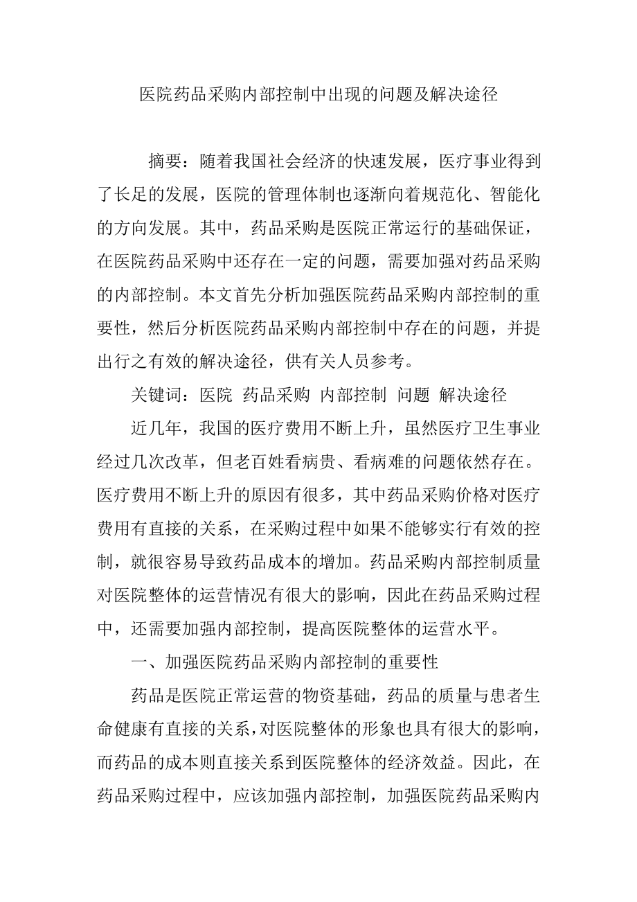 医院药品采购内部控制中出现的问题及解决途径.doc_第1页