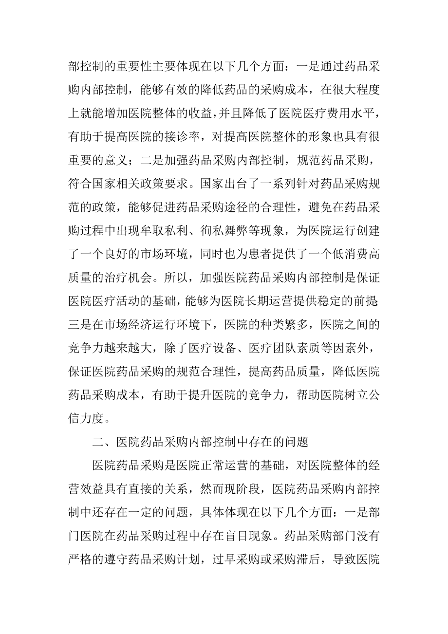 医院药品采购内部控制中出现的问题及解决途径.doc_第2页