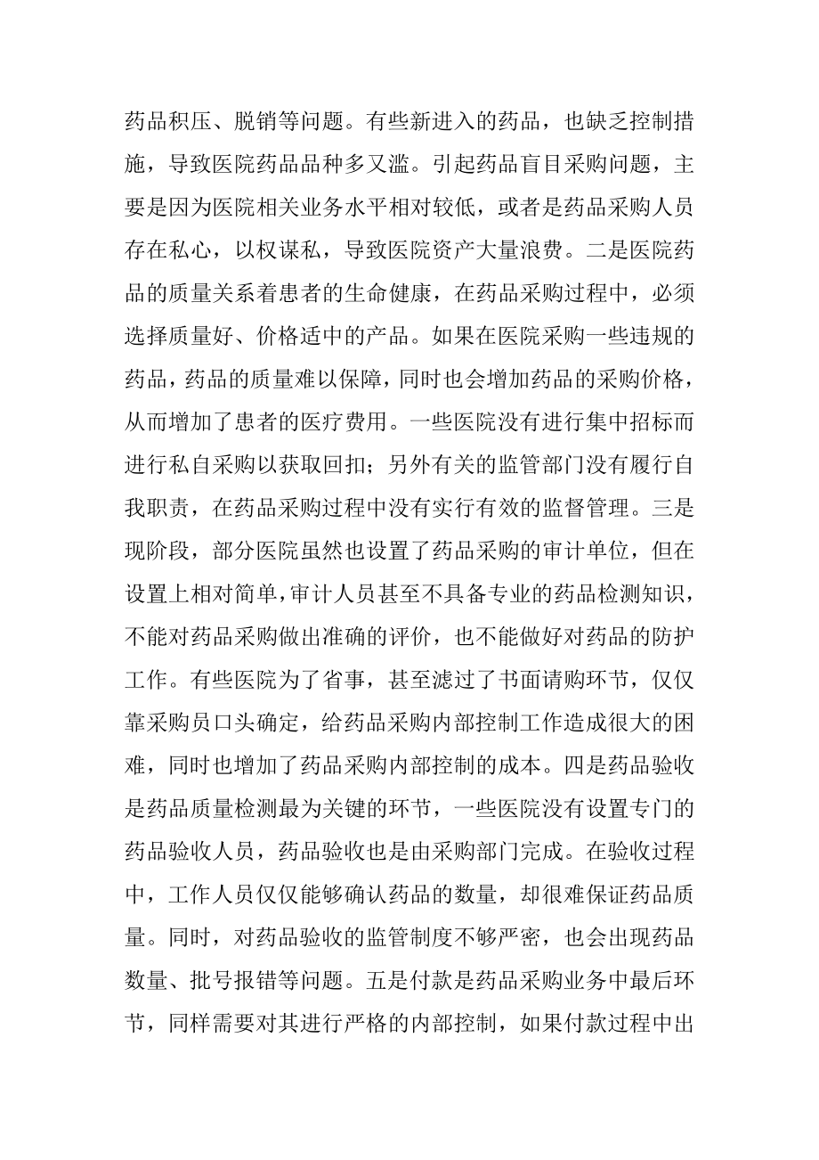 医院药品采购内部控制中出现的问题及解决途径.doc_第3页